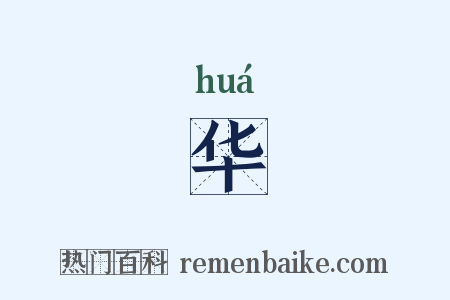 华是什么意思的图片